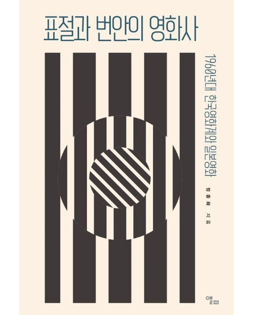 표절과 번안의 영화사 : 1960년대 한국영화계와 일본영화