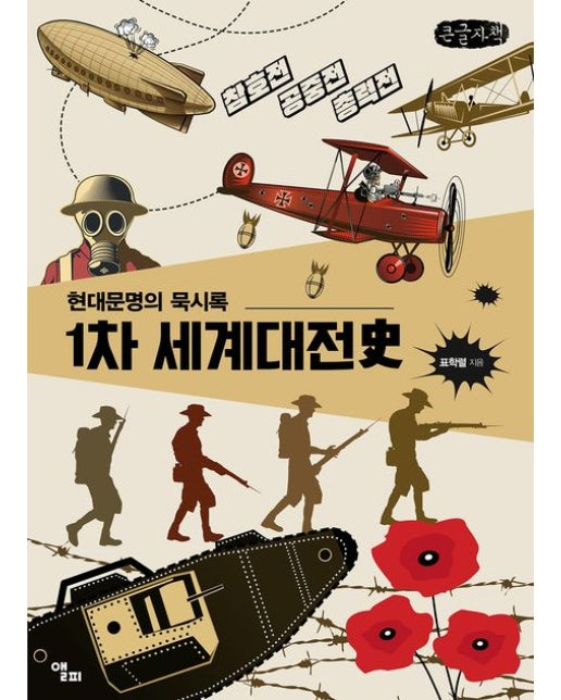 1차 세계대전사(큰글자책) (현대문명의 묵시록)