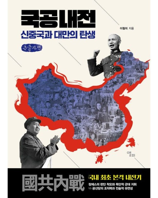 국공내전(큰글자책) (신중국과 대만의 탄생)
