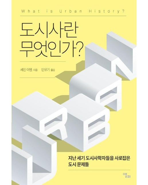 도시사란 무엇인가?