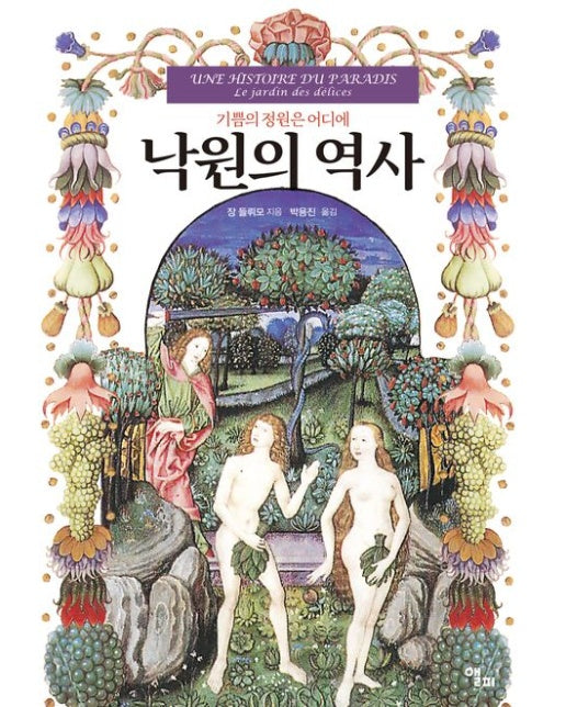 낙원의 역사 (기쁨의 정원은 어디에)