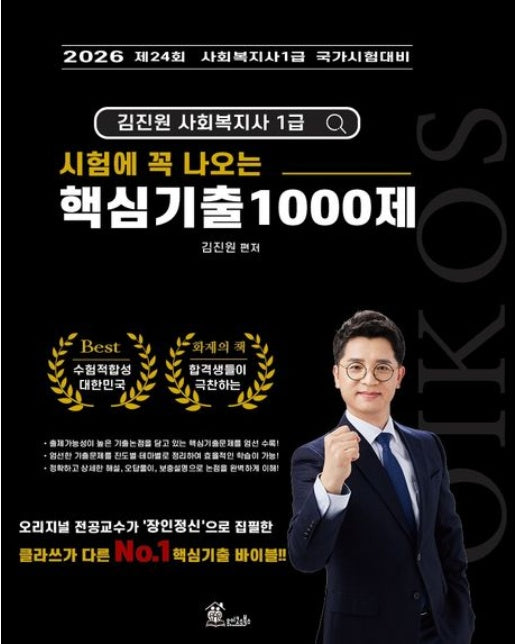 2026 김진원 Oikos 사회복지사1급 시험에 꼭 나오는 핵심기출 1000제