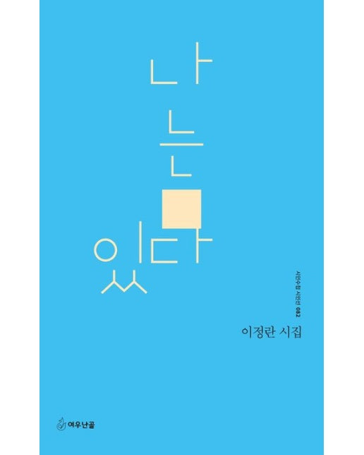 나는 있다 (이정란 시집)