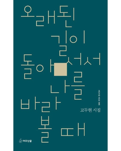 오래된 길이 돌아서서 나를 바라볼 때 