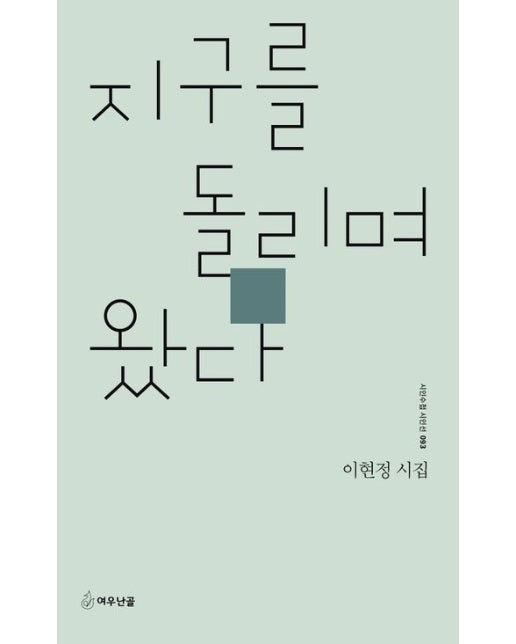 지구를 돌리며 왔다 (이현정 시집)