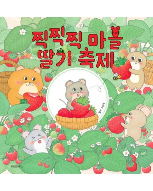 찍찍찍 마을 딸기 축제 - 스콜라 창작 그림책 56 (양장)