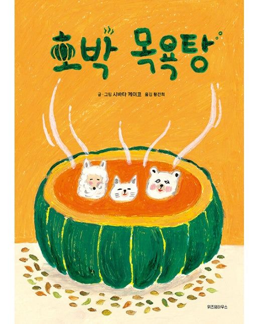 호박 목욕탕 - 스콜라 창작 그림책 70 (양장)