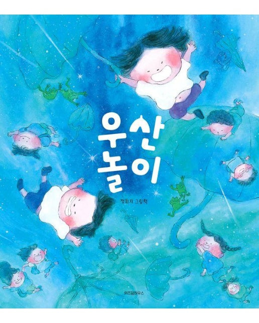 우산 놀이 - 스콜라 창작 그림책 83 (양장)