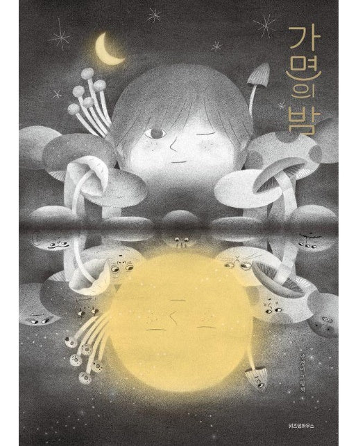가면의 밤 - 스콜라 창작 그림책 84 (양장)