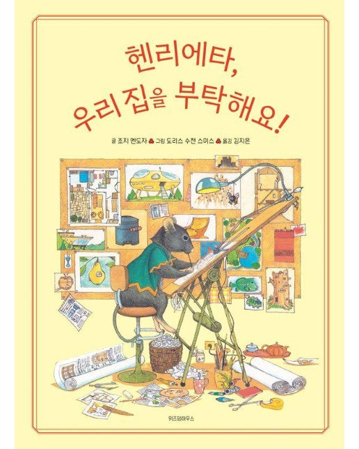 헨리에타, 우리 집을 부탁해요! - 스콜라창작그림책 87 (양장)