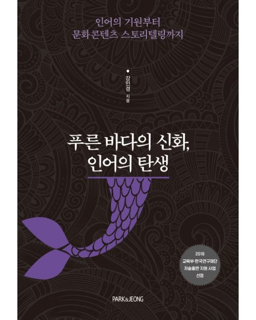 푸른 바다의 신화, 인어의 탄생 (인어의 기원부터 문화콘텐츠 스토리텔링까지)
