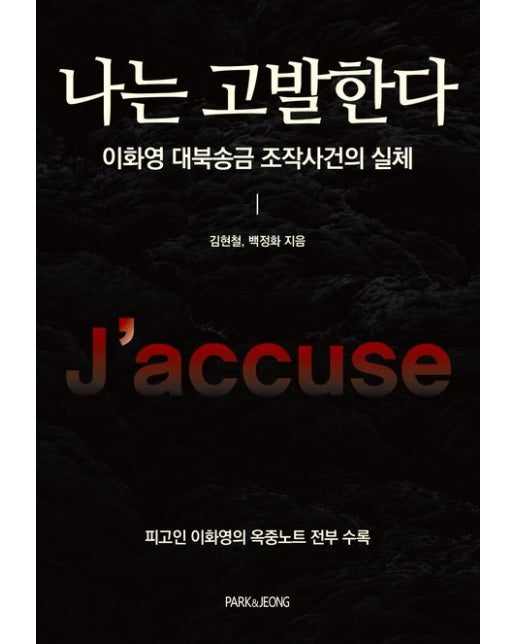 나는 고발한다: 이화영 대북송금 조작사건의 실체