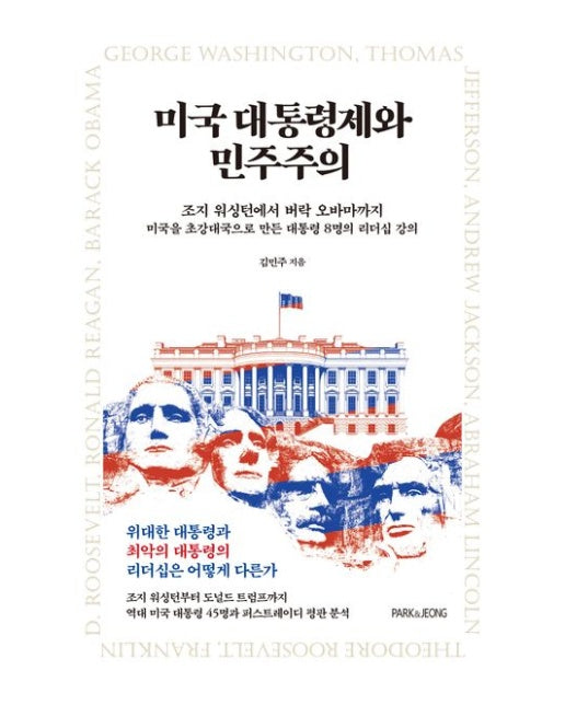 미국 대통령제와 민주주의 (조지 워싱턴에서 버락 오바마까지 미국을 초강대국으로 만든 대통령 8명의 리더십 강의)