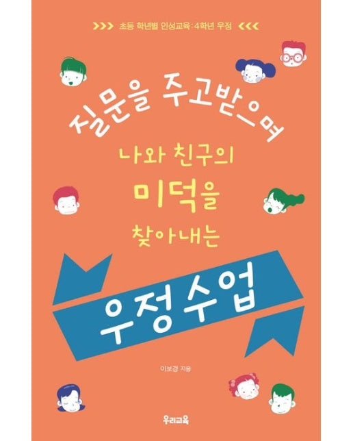 질문을 주고받으며 나와 친구의 미덕을 찾아내는 우정 수업