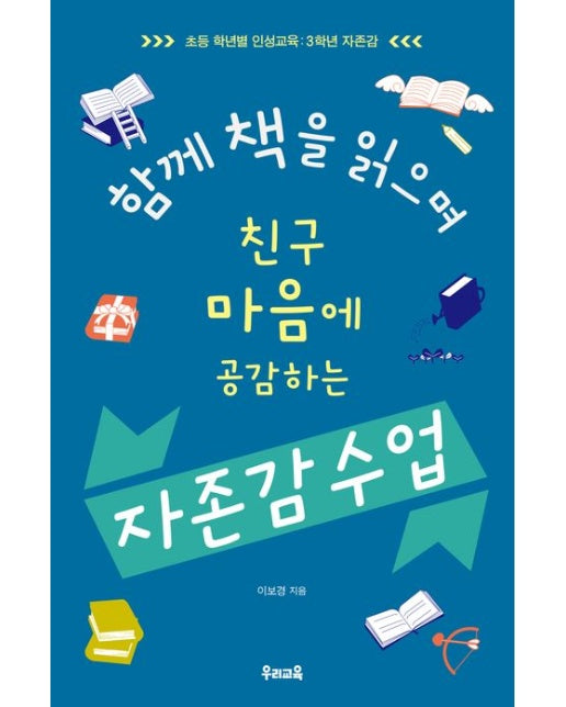 함께 책을 읽으며 친구 마음에 공감하는 자존감 수업 (초등 학년별 인성교육: 3학년 자존감)