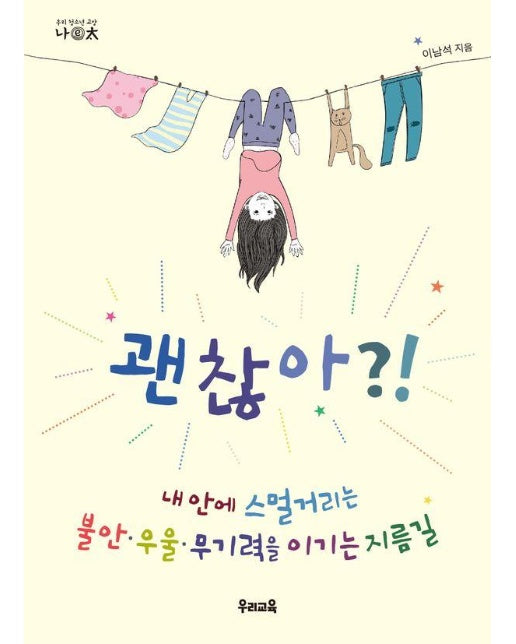 괜찮아?! : 내 안에 스멀거리는 불안·우울·무기력을 이기는 지름길 - 우리 청소년 교양 나이태 20