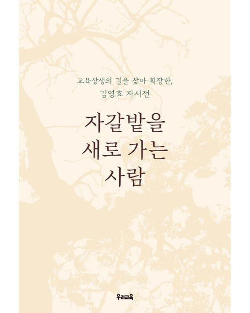 자갈밭을 가는 사람 : 교육상생의 길을 찾아 확장한 김영효 자서전