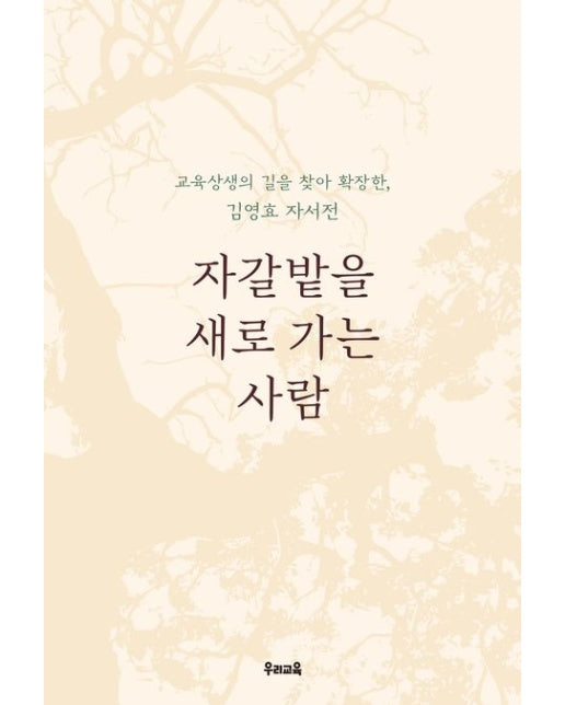 자갈밭을 가는 사람 (교육상생의 길을 찾아 확장한 김영효 자서전)
