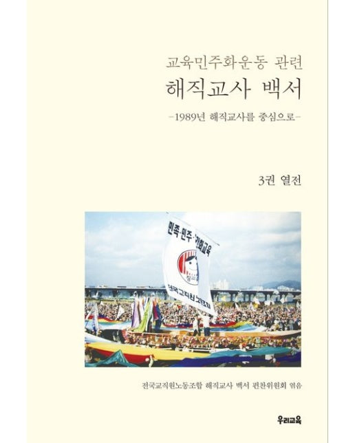 교육민주화운동 관련 해직교사 백서 3: 열전 (1989년 해직교사를 중심으로)