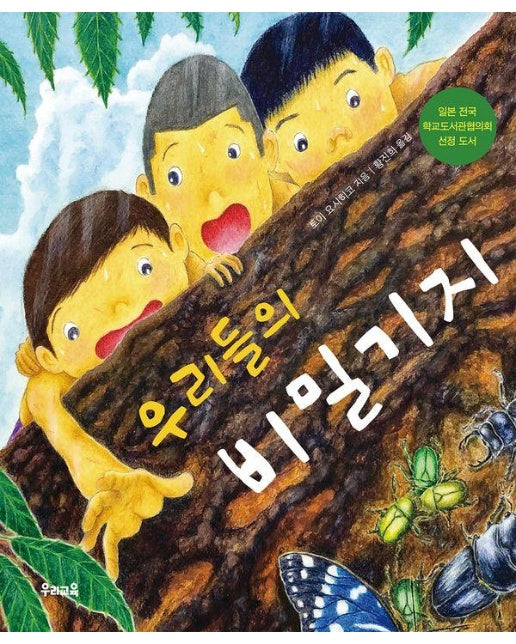 우리들의 비밀기지 (양장)