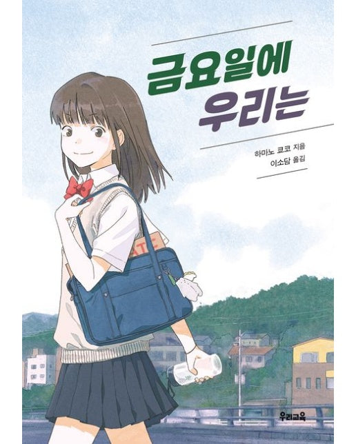 금요일에 우리는