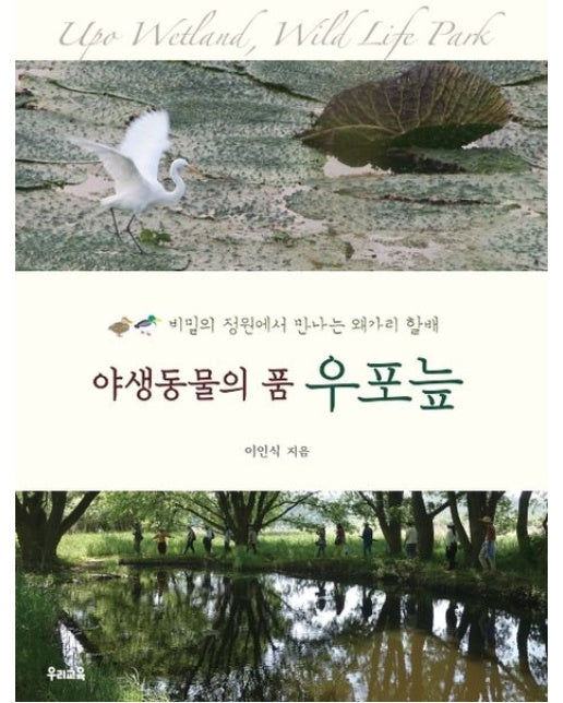 야생동물의 품 우포늪 (비밀의 정원에서 만나는 왜가리 할배)
