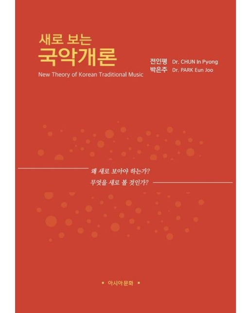 새로 보는 국악개론 (왜 새로 보아야 하는가? 무엇을 새로 볼 것인가?)