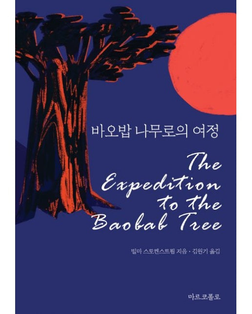 바오밥 나무로의 여정