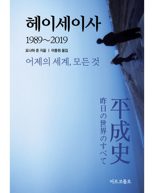 헤이세이사 : 1989-2019 어제의 세계, 모든 것