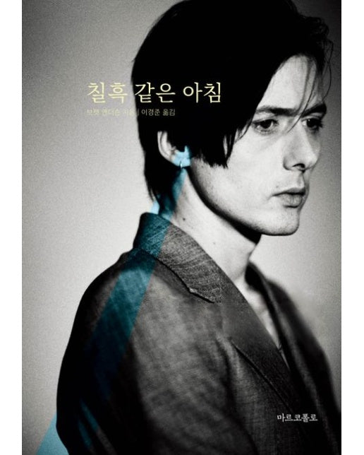 칠흑 같은 아침