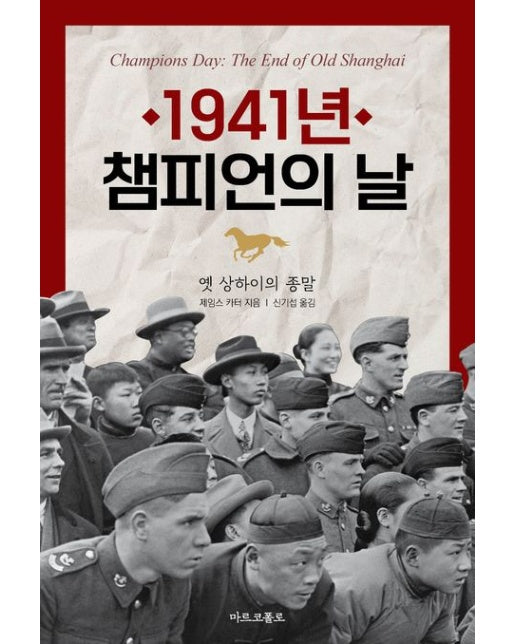 1941년, 챔피언의 날 (옛 상하이의 종말)