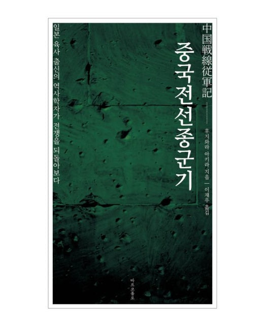 중국전선종군기 (일본 육사 출신의 역사학자가 전쟁을 되돌아보다)