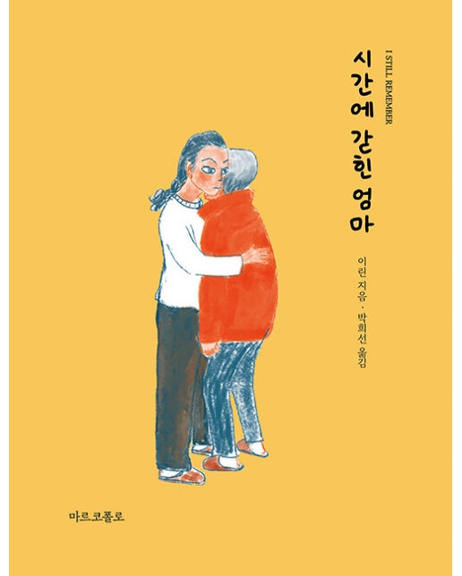 시간에 갇힌 엄마