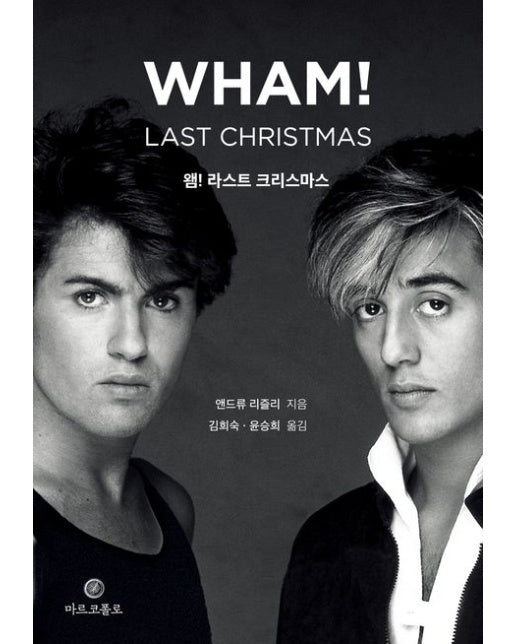왬! 라스트 크리스마스