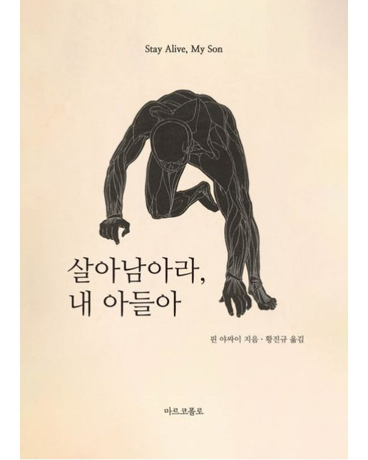 살아남아라, 내 아들아