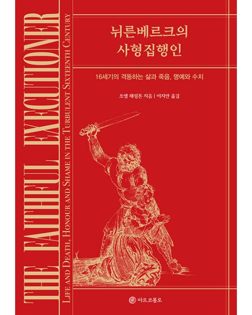 뉘른베르크의 사형 집행인 : 16세기의 격동하는 삶과 죽음, 명예와 수치