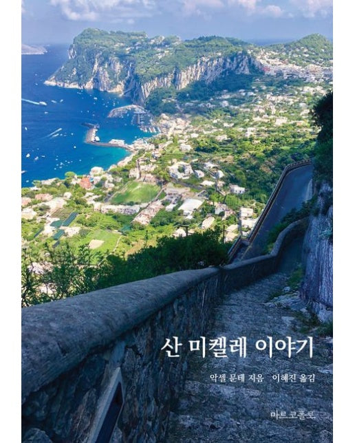 산 미켈레 이야기