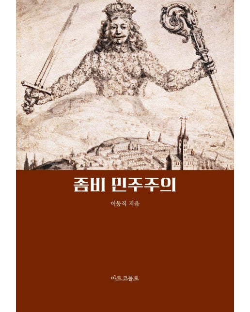 좀비 민주주의