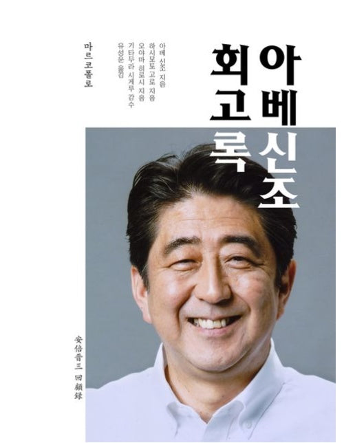 아베 신조 회고록