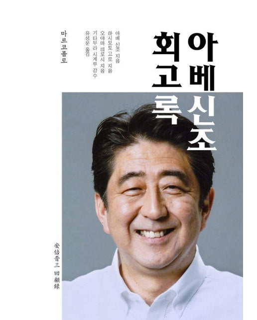 아베 신조 회고록