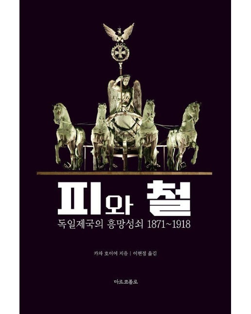 피와 철 : 독일 제국의 흥망성쇠 1871-1918 