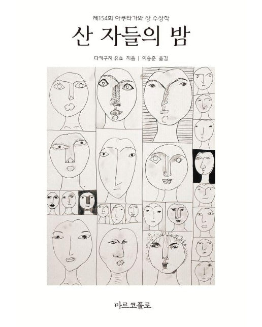 산 자들의 밤 : 제154회 아쿠타가와 상 수상작