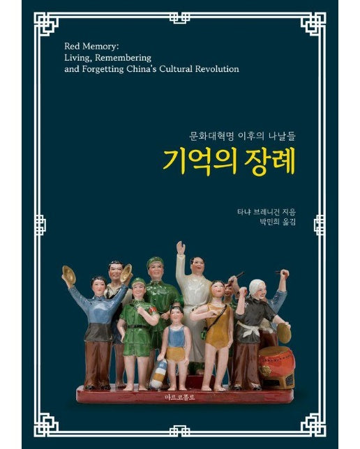 기억의 장례 : 문화대혁명 이후의 나날들 