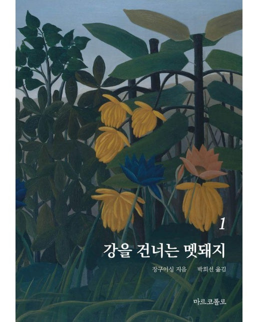 강을 건너는 멧돼지 1 - 마르코폴로의 도서관