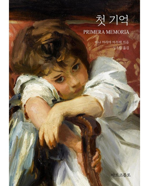 첫 기억 - 마르코폴로의 도서관