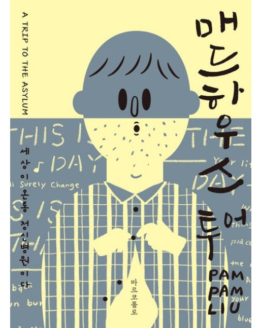 매드하우스 투어: 세상이 온통 정신병원이다