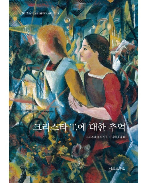 크리스타 T.에 대한 추억 - 마르코폴로의 도서관
