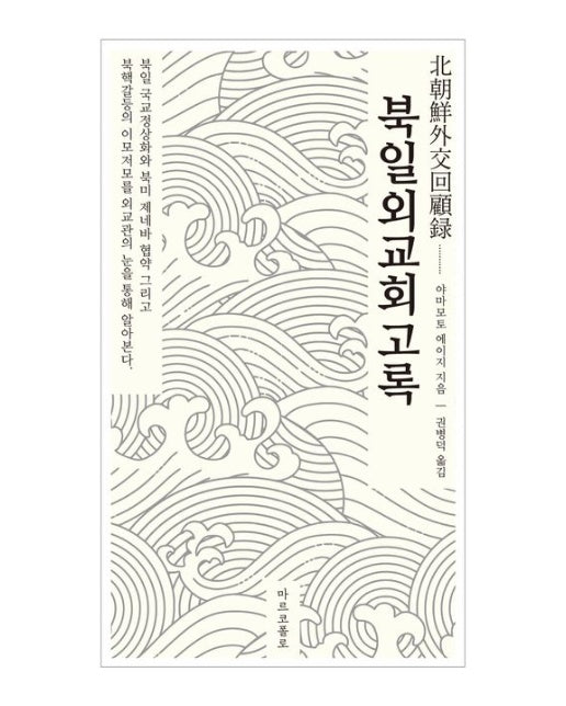 북일외교회고록