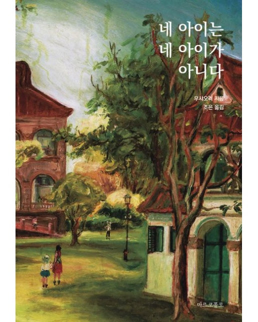 네 아이는 네 아이가 아니다 (반양장)