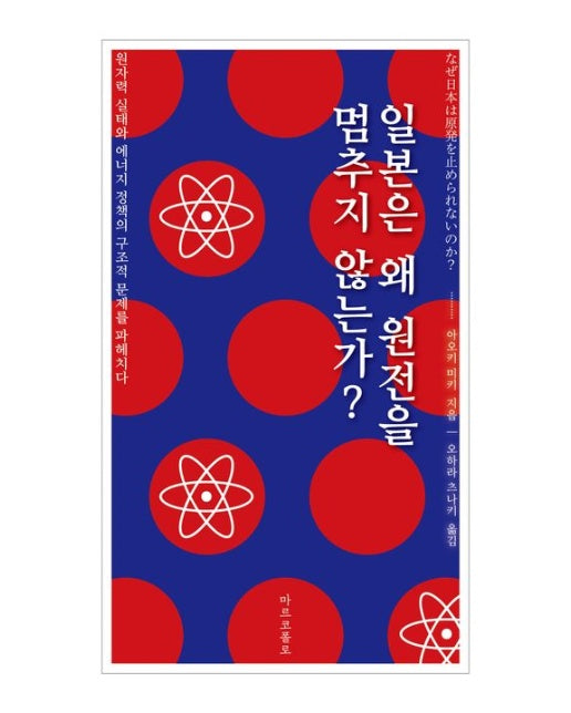 일본은 왜 원전을 멈추지 않는가?